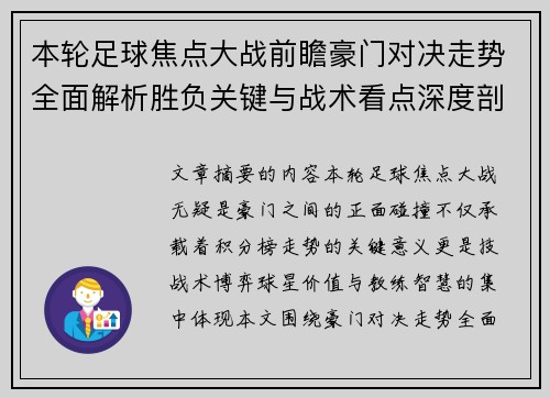本轮足球焦点大战前瞻豪门对决走势全面解析胜负关键与战术看点深度剖析