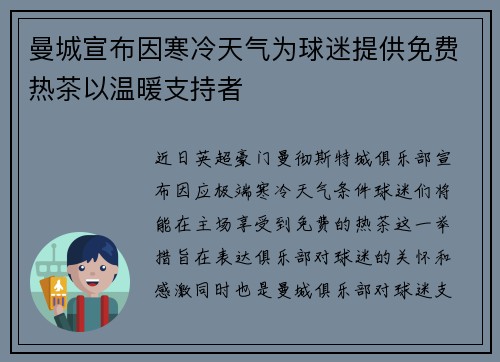 曼城宣布因寒冷天气为球迷提供免费热茶以温暖支持者