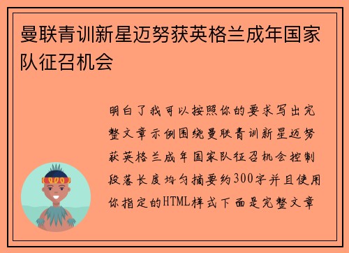 曼联青训新星迈努获英格兰成年国家队征召机会 曼联青训新星迈努获英格兰成年国家队征召机会