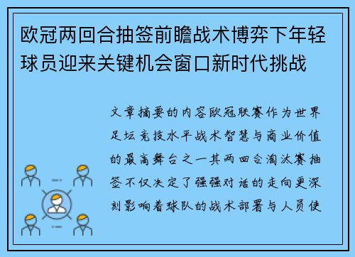 欧冠两回合抽签前瞻战术博弈下年轻球员迎来关键机会窗口新时代挑战 欧冠两回合抽签前瞻战术博弈下年轻球员迎来关键机会窗口新时代挑战