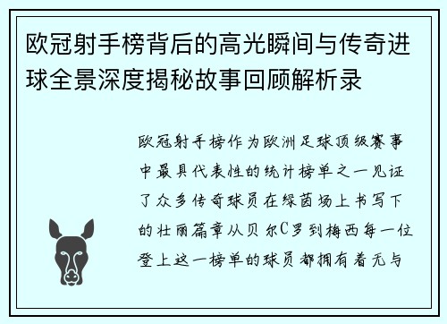 欧冠射手榜背后的高光瞬间与传奇进球全景深度揭秘故事回顾解析录