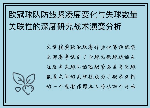 欧冠球队防线紧凑度变化与失球数量关联性的深度研究战术演变分析