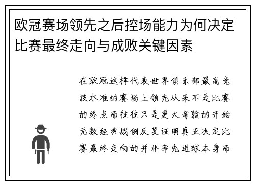 欧冠赛场领先之后控场能力为何决定比赛最终走向与成败关键因素