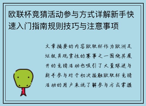 欧联杯竞猜活动参与方式详解新手快速入门指南规则技巧与注意事项