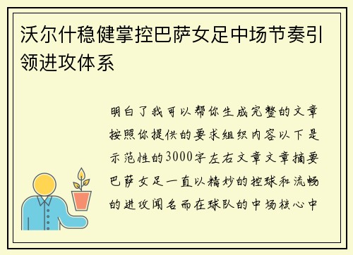 沃尔什稳健掌控巴萨女足中场节奏引领进攻体系