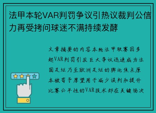 法甲本轮VAR判罚争议引热议裁判公信力再受拷问球迷不满持续发酵