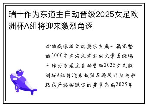 瑞士作为东道主自动晋级2025女足欧洲杯A组将迎来激烈角逐