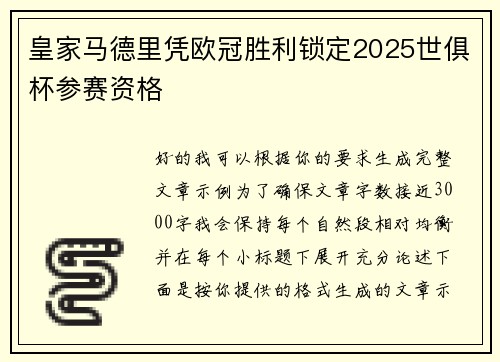 皇家马德里凭欧冠胜利锁定2025世俱杯参赛资格