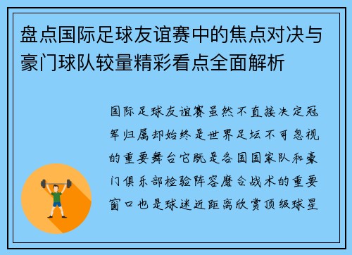 盘点国际足球友谊赛中的焦点对决与豪门球队较量精彩看点全面解析