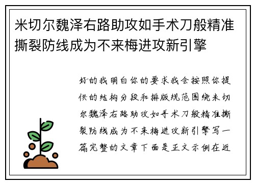 米切尔魏泽右路助攻如手术刀般精准撕裂防线成为不来梅进攻新引擎