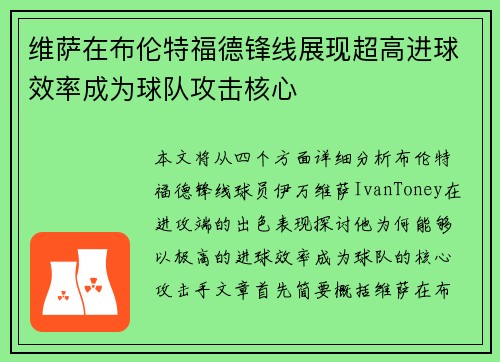 维萨在布伦特福德锋线展现超高进球效率成为球队攻击核心
