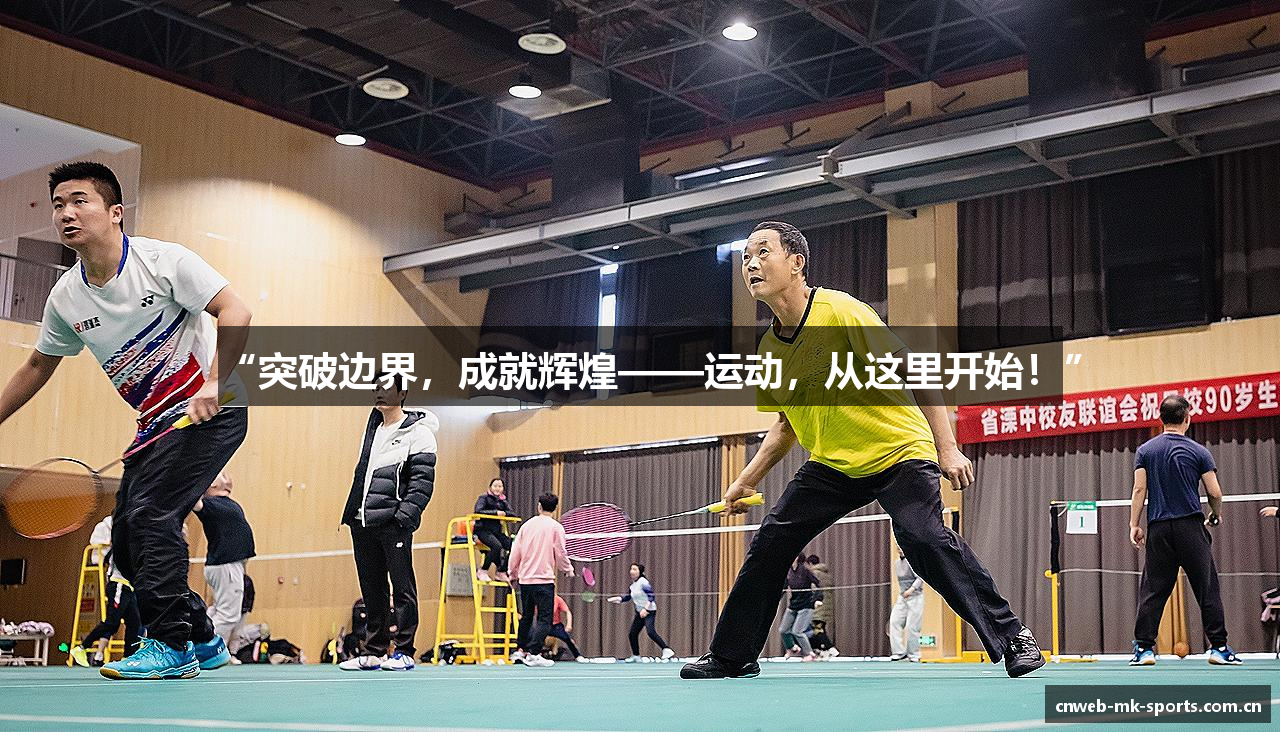 “突破边界，成就辉煌——运动，从这里开始！”
