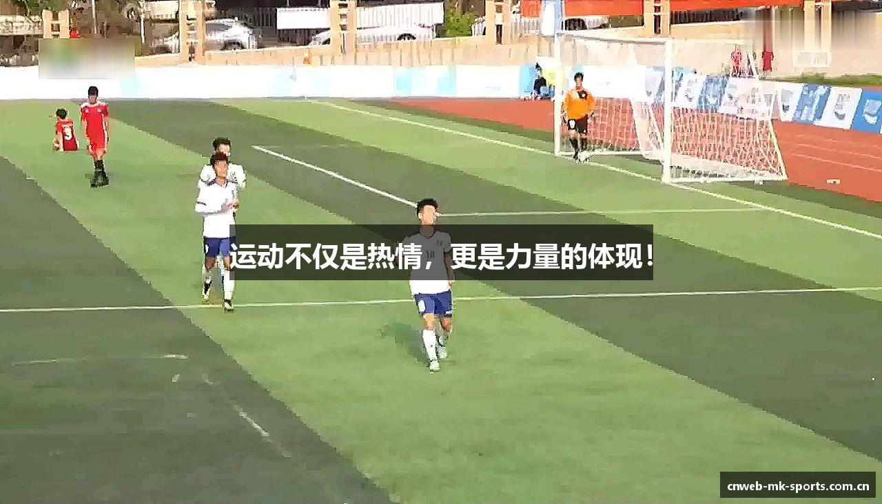 运动不仅是热情，更是力量的体现！
