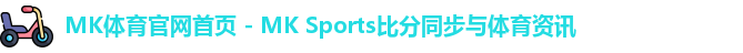 mk体育
